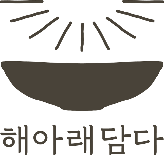 해아래 담다